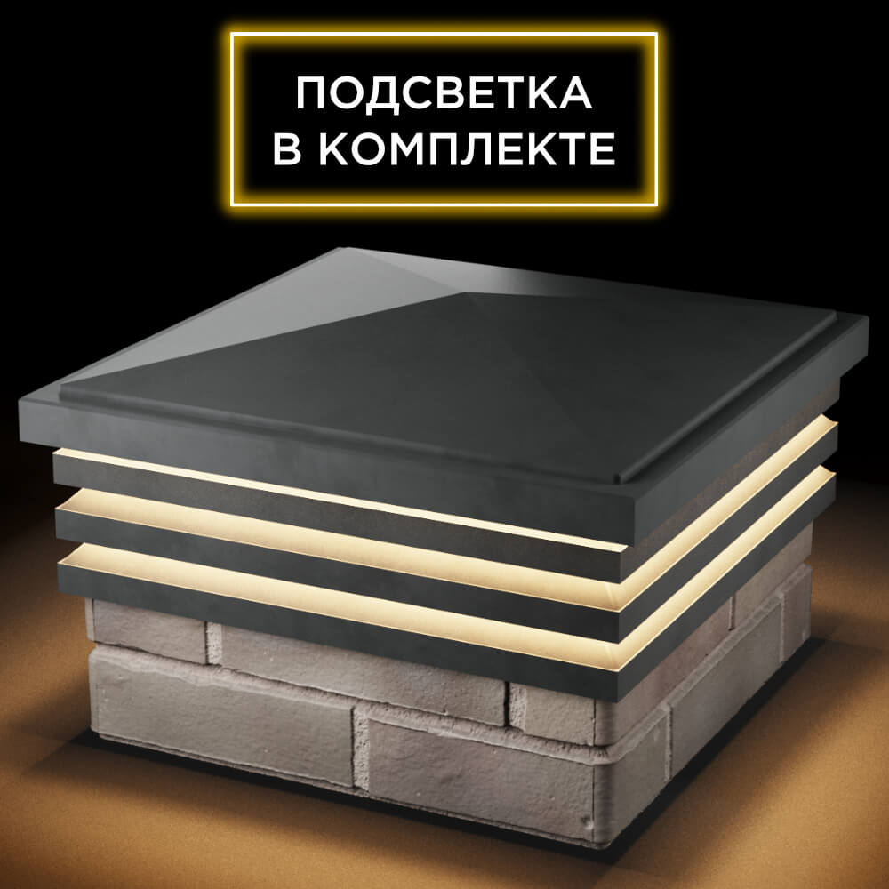 Колпак Zking Бона ХайТек Серый на столб 1.5х1.5 кирпича (385х385мм) с подсветкой в Смоленске фото