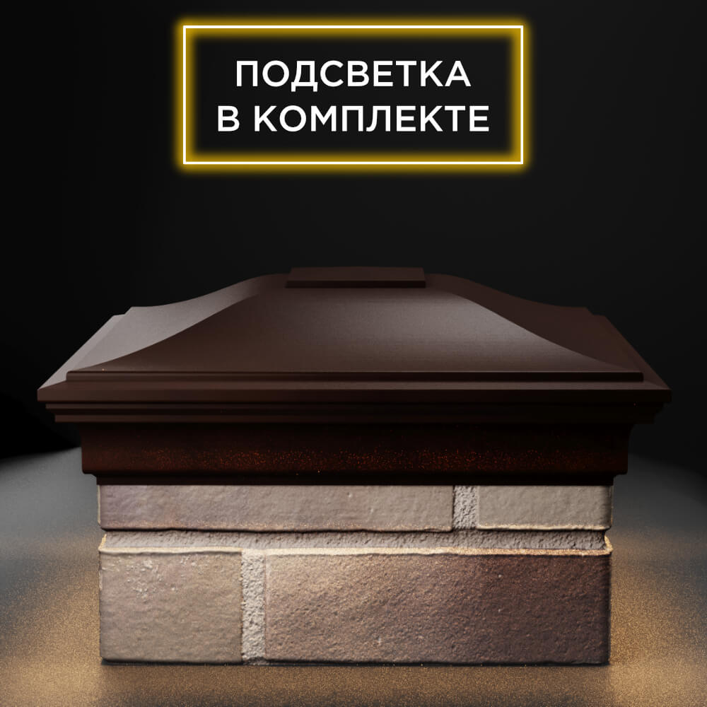 Колпак Zking Монблан Коричневый на столб 1.5х1.5 еврокирпича 0.7НФ (355х355мм) c подсветкой Смоленск фото