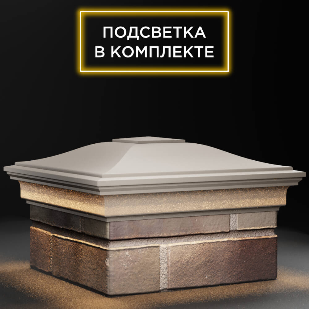 Колпак Zking Монблан Бежевый на столб 1.5х1.5 кирпича (385х385мм) с подсветкой в Смоленске фото