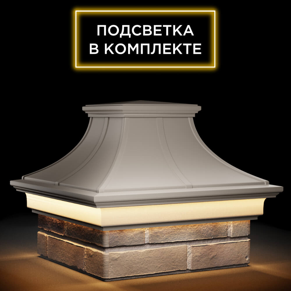 Колпак Zking Монблан Премиум Бежевый на столб 1.5х1.5 кирпича (385х385мм) с подсветкой в Смоленске фото