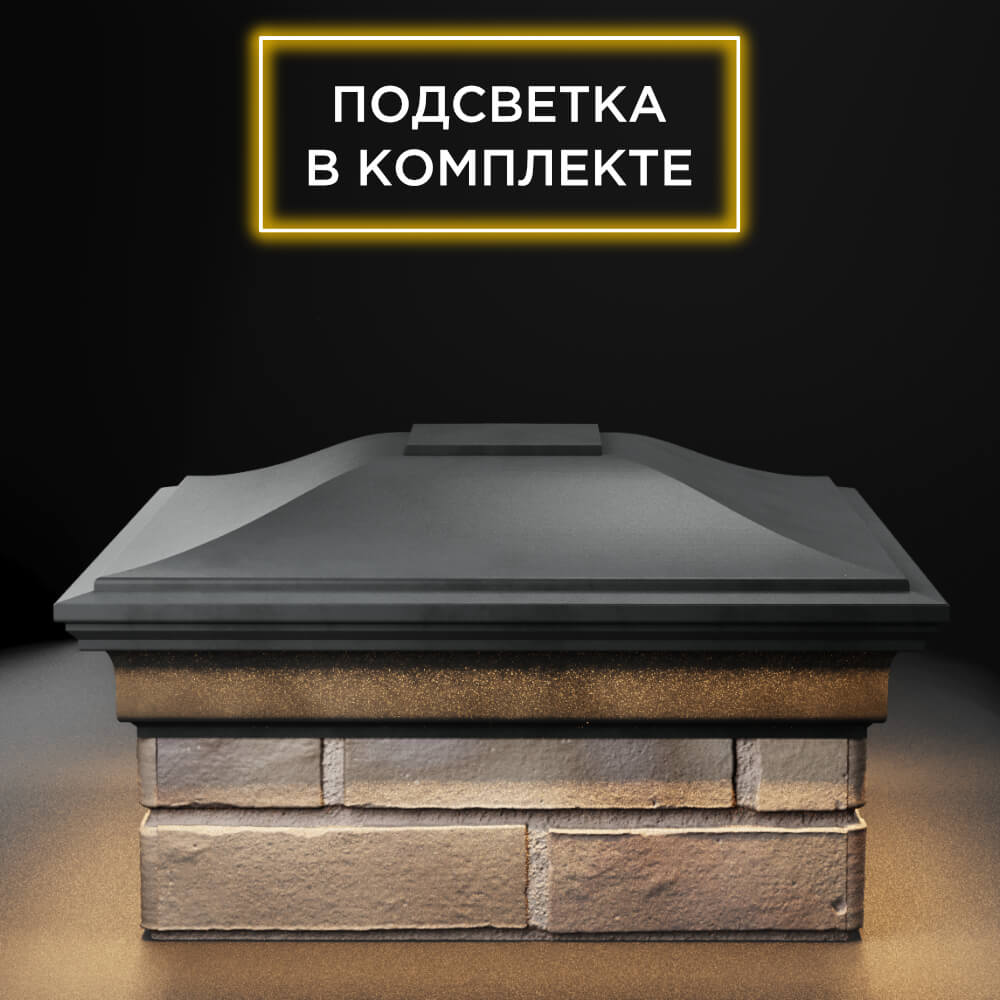 Колпак Zking Монблан Серый на столб 1.5х1.5 еврокирпича 0.7НФ (355х355мм) c подсветкой Смоленск фото