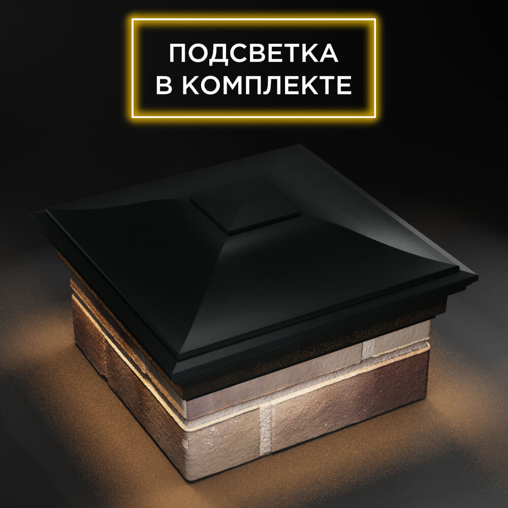 Колпак Zking Монблан Черный на столб 1.5х1.5 еврокирпича 0.7НФ (355х355мм) c подсветкой в Смоленске фото