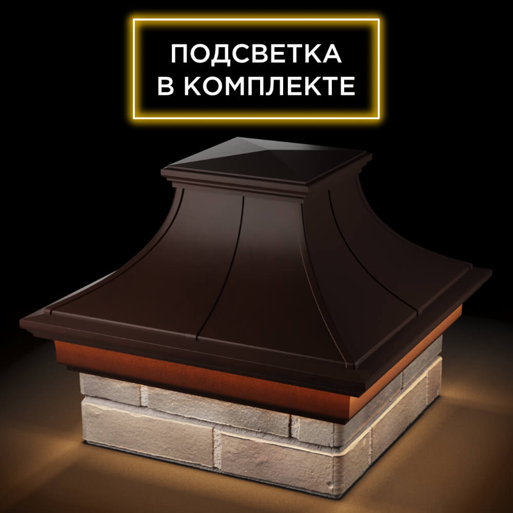 Колпак Zking Монблан Премиум Коричневый на столб 1.5х1.5 кирпича (385х385мм) с подсветкой в Смоленске фото
