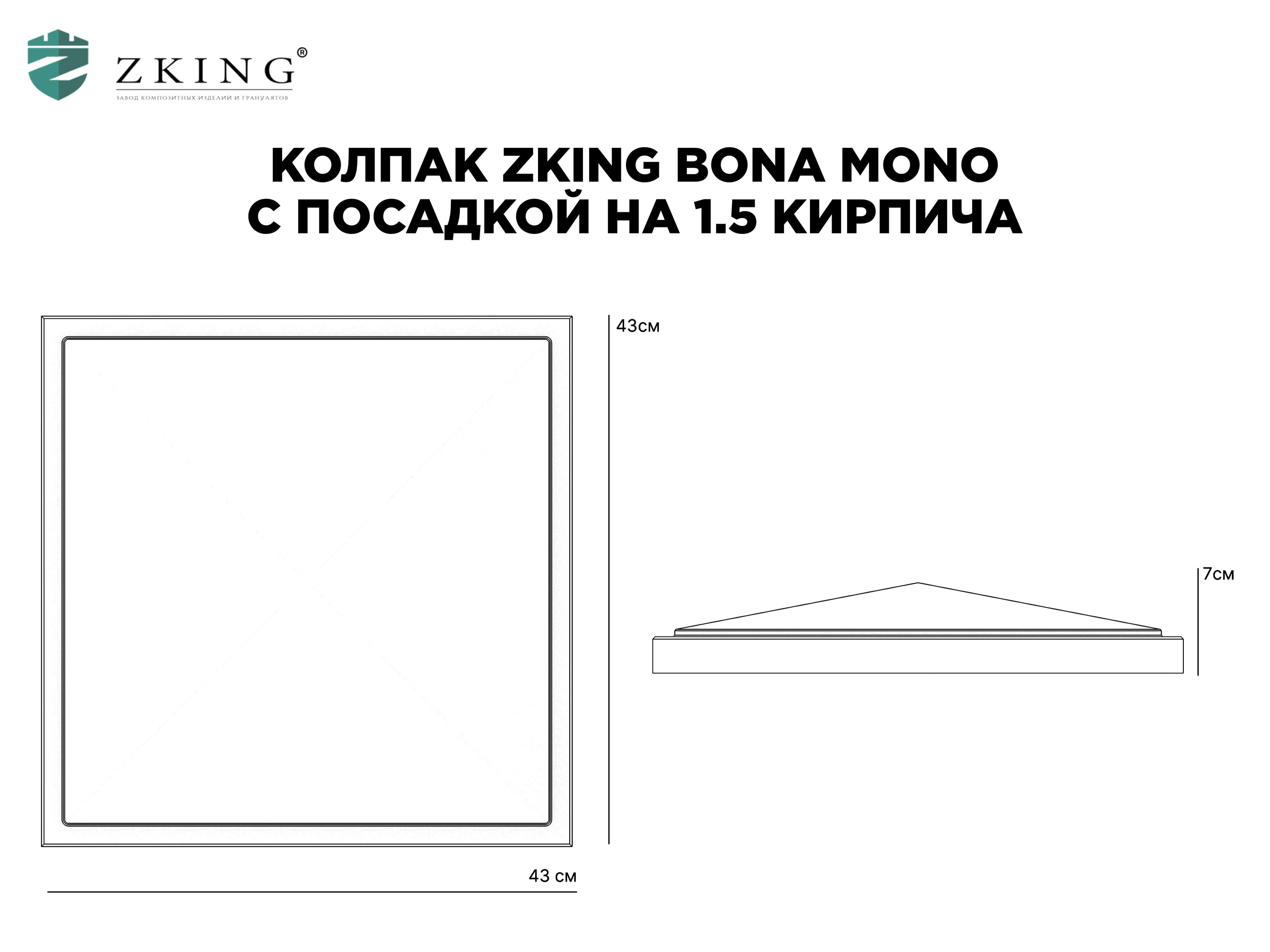 Колпак Zking БонаМоно Черный на столб 1.5х1.5 кирпича (385х385, 400х400мм) в Смоленске фото