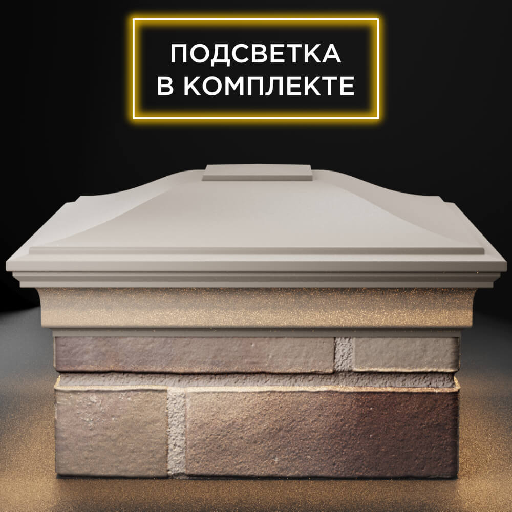 Колпак Zking Монблан Бежевый на столб 1.5х1.5 кирпича (385х385мм) с подсветкой Смоленск фото