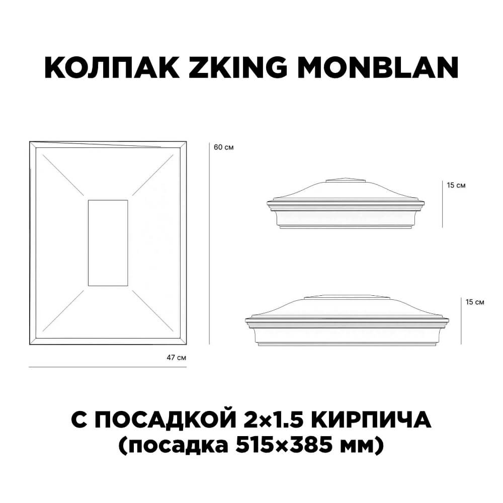 Колпак Zking Монблан Красный на столб 2х1.5 кирпича (515х385мм) c подсветкой в Смоленске фото