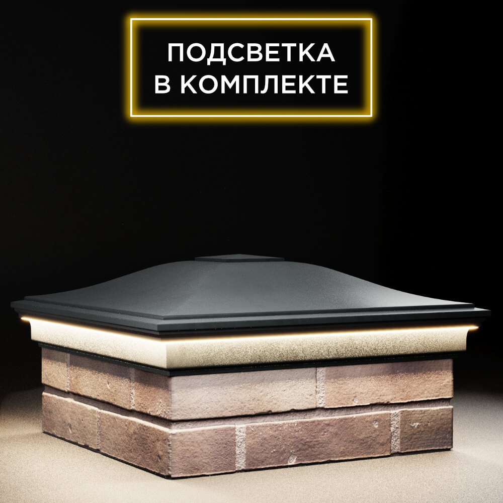 Колпак Zking Монблан Черный на столб 2х2 кирпича (515х515мм) c подсветкой в Смоленске фото