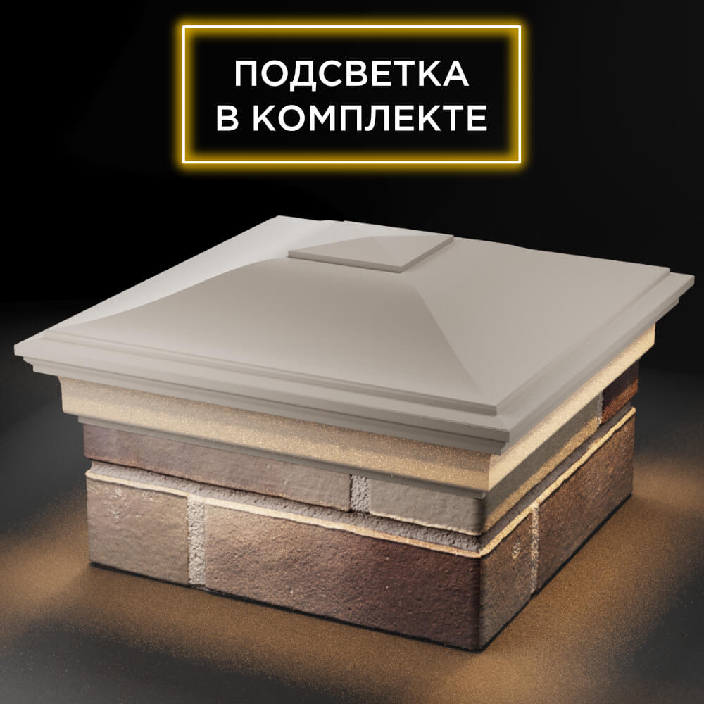Колпак Zking Монблан Бежевый на столб 1.5х1.5 кирпича (385х385мм) с подсветкой в Смоленске фото