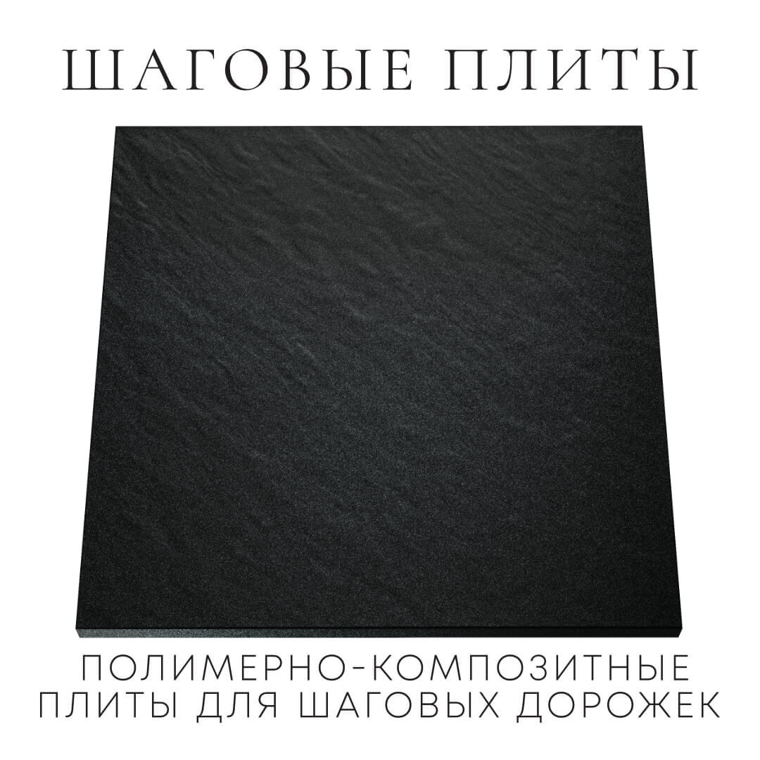Шаговая плита STONE Черный Сланец 990х990х55мм Смоленск фото