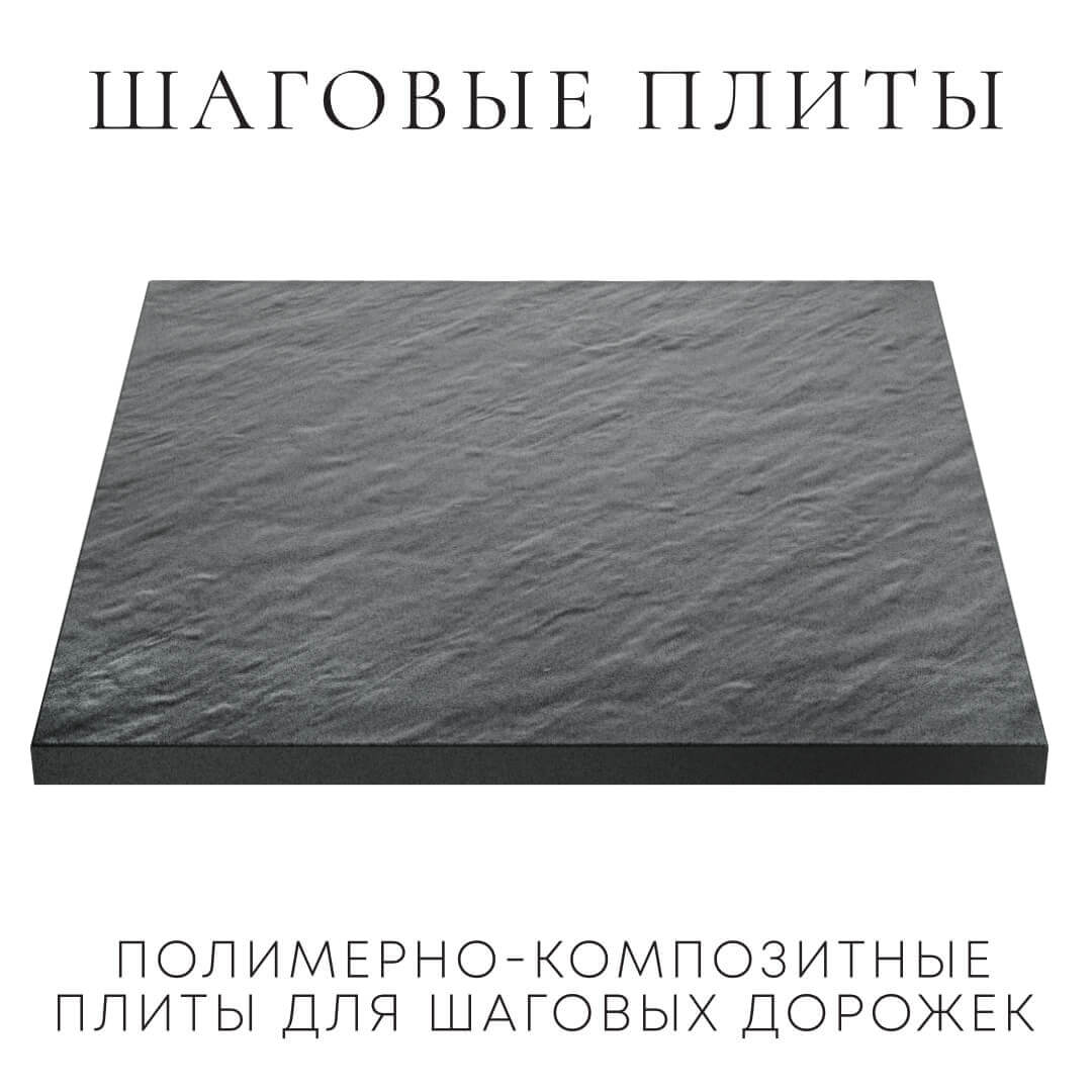 Шаговая плита STONE Графитовый Серый 990х990х55мм в Смоленске фото