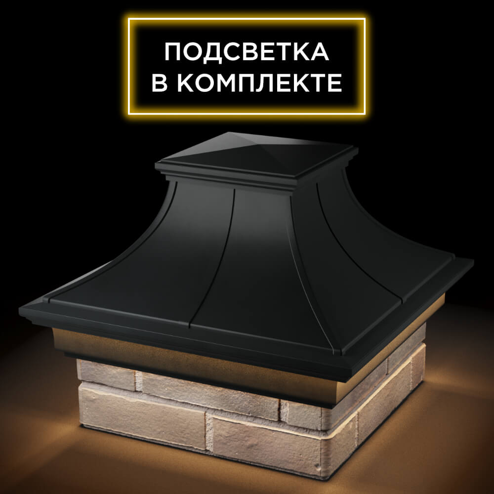 Колпак Zking Монблан Премиум Черный на столб 1.5х1.5 кирпича (385х385мм) с подсветкой в Смоленске фото