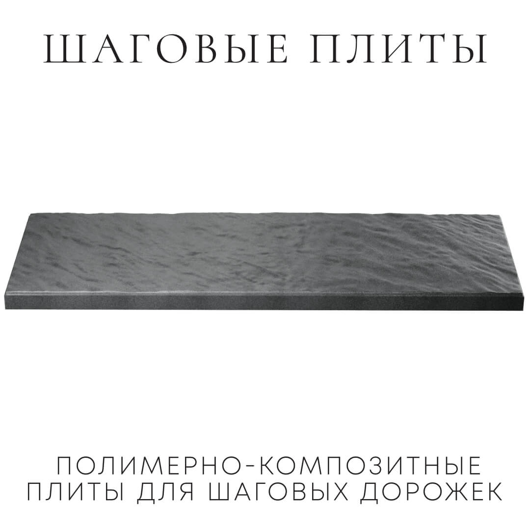 Шаговая плита STONE Графитовый Серый 990х330х55мм в Смоленске фото