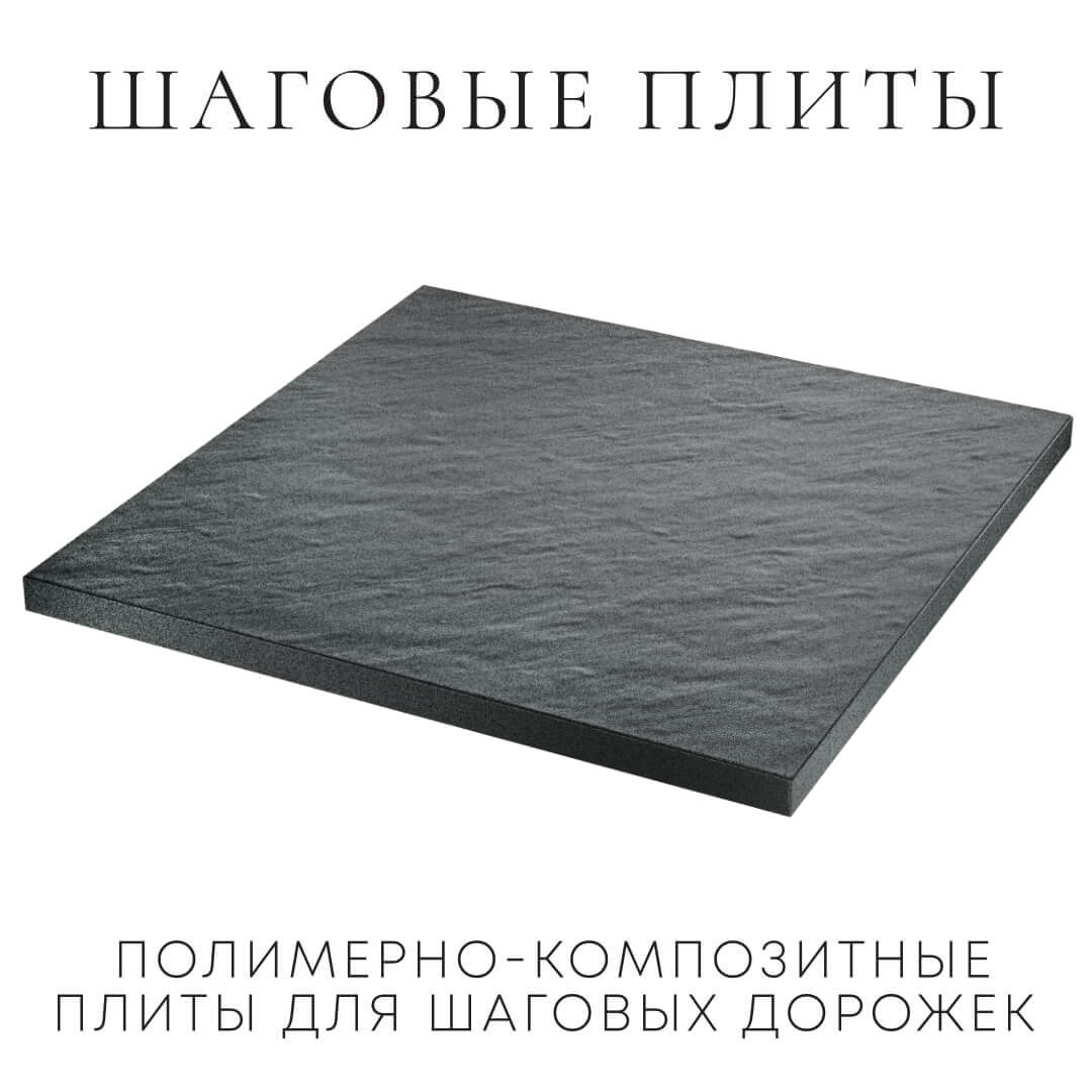 Шаговая плита STONE Графитовый Серый 990х990х55мм в Смоленске фото