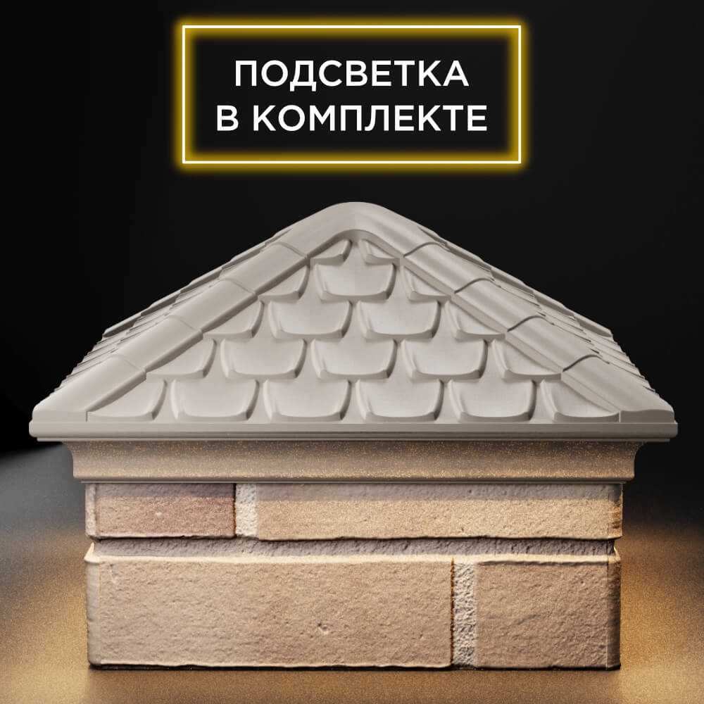 Колпак Zking Эльбрус Бежевый на столб 1.5х1.5 кирпича (385х385мм) с подсветкой Смоленск фото