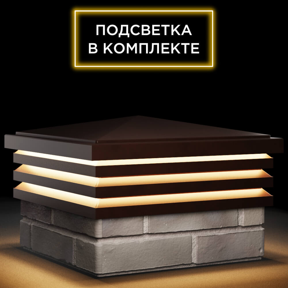 Колпак Zking Бона ХайТек Коричневый на столб 1.5х1.5 кирпича (385х385мм) с подсветкой в Смоленске фото
