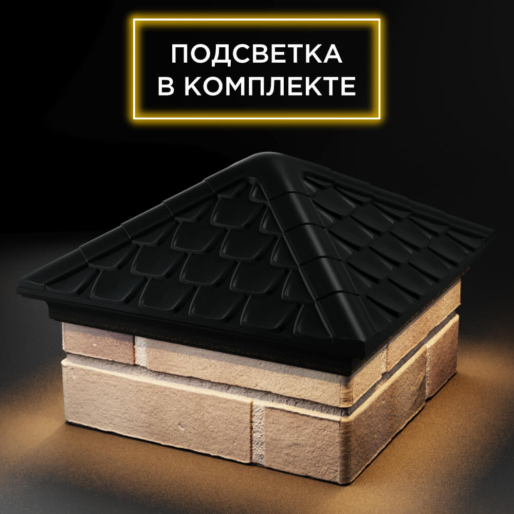 Колпак Zking Эльбрус Черный на столб 1.5х1.5 кирпича (385х385мм) с подсветкой в Смоленске фото
