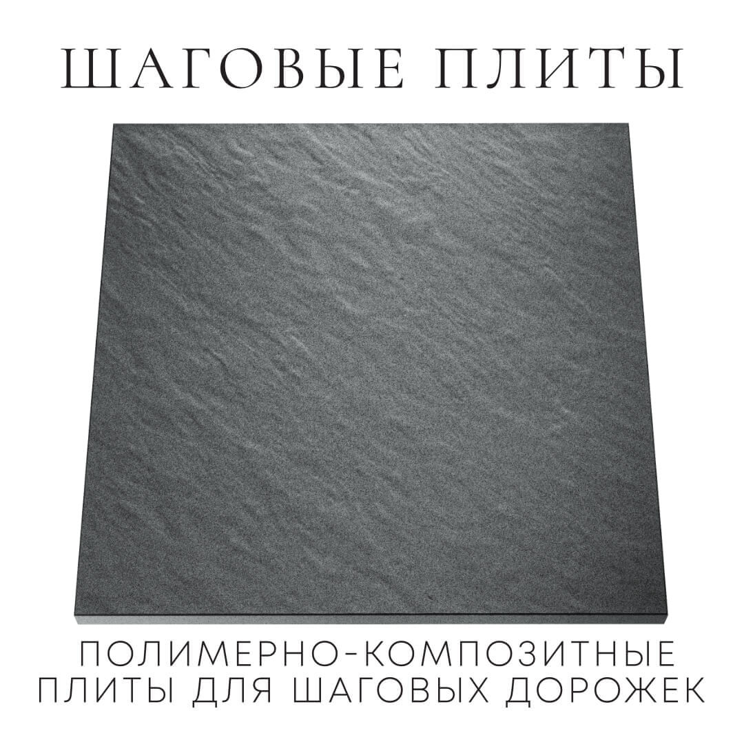 Шаговая плита STONE Графитовый Серый 990х990х55мм Смоленск фото