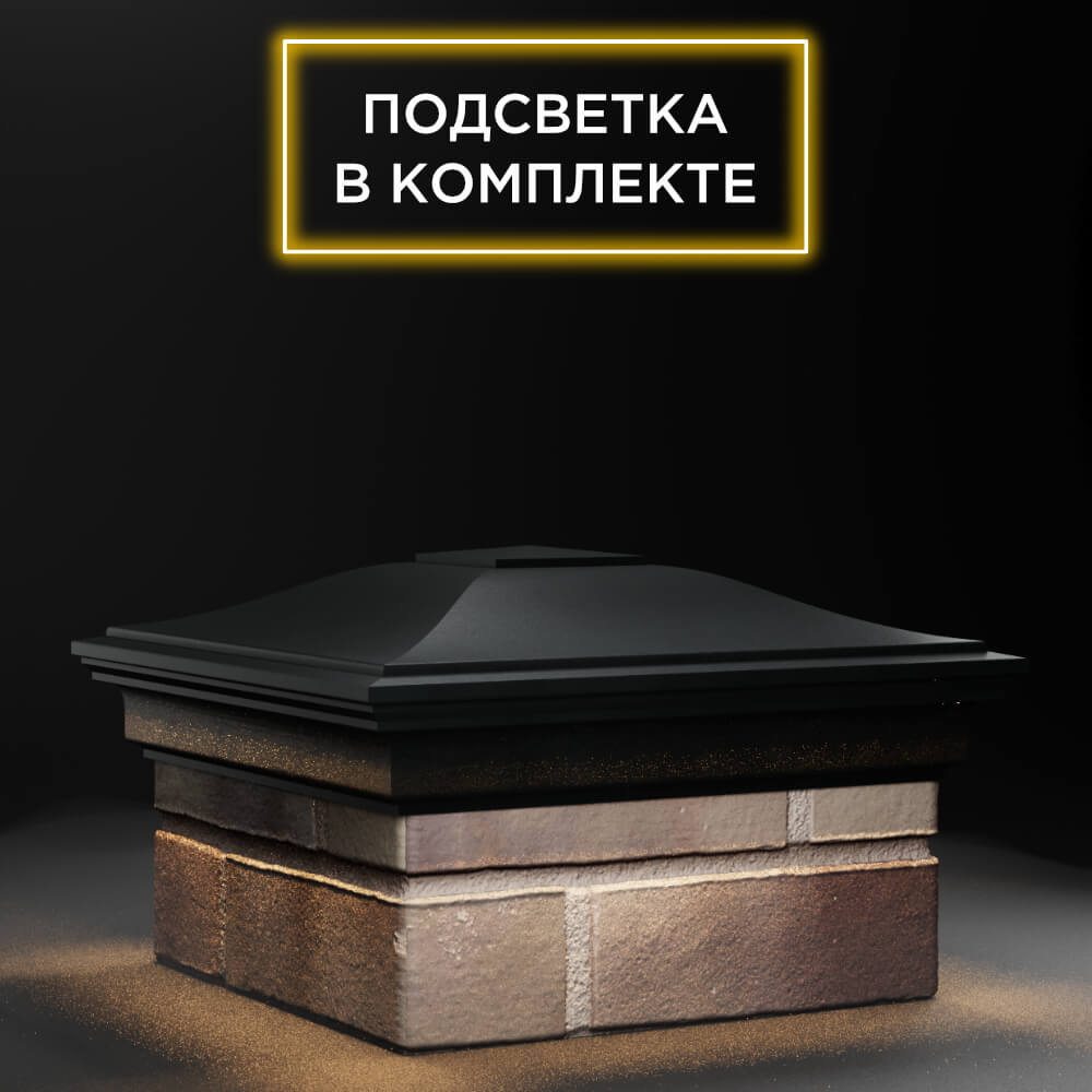 Колпак Zking Монблан Черный на столб 1.5х1.5 еврокирпича 0.7НФ (355х355мм) c подсветкой в Смоленске фото