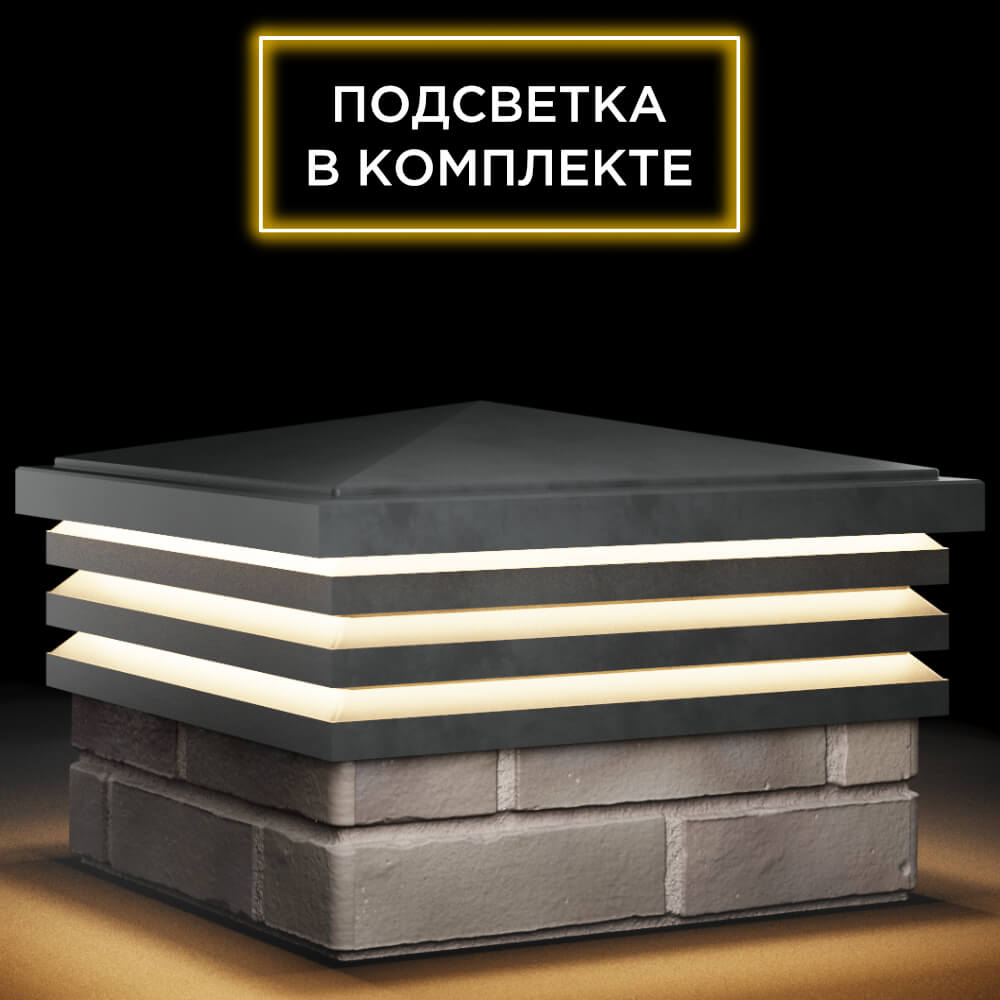 Колпак Zking Бона ХайТек Серый на столб 1.5х1.5 кирпича (385х385мм) с подсветкой в Смоленске фото