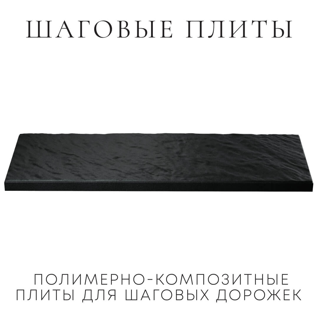 Шаговая плита STONE Черный Сланец 990х330х55мм в Смоленске фото