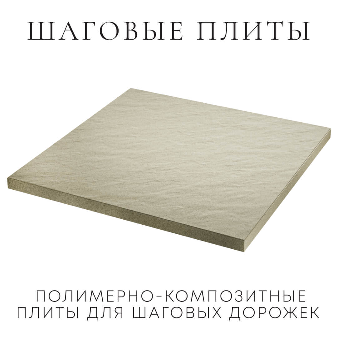 Шаговая плита STONE Светлая Галька 990х990х55мм в Смоленске фото