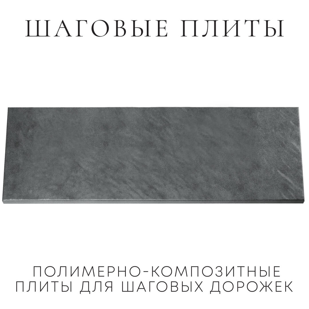 Шаговая плита STONE Графитовый Серый 990х330х55мм Смоленск фото