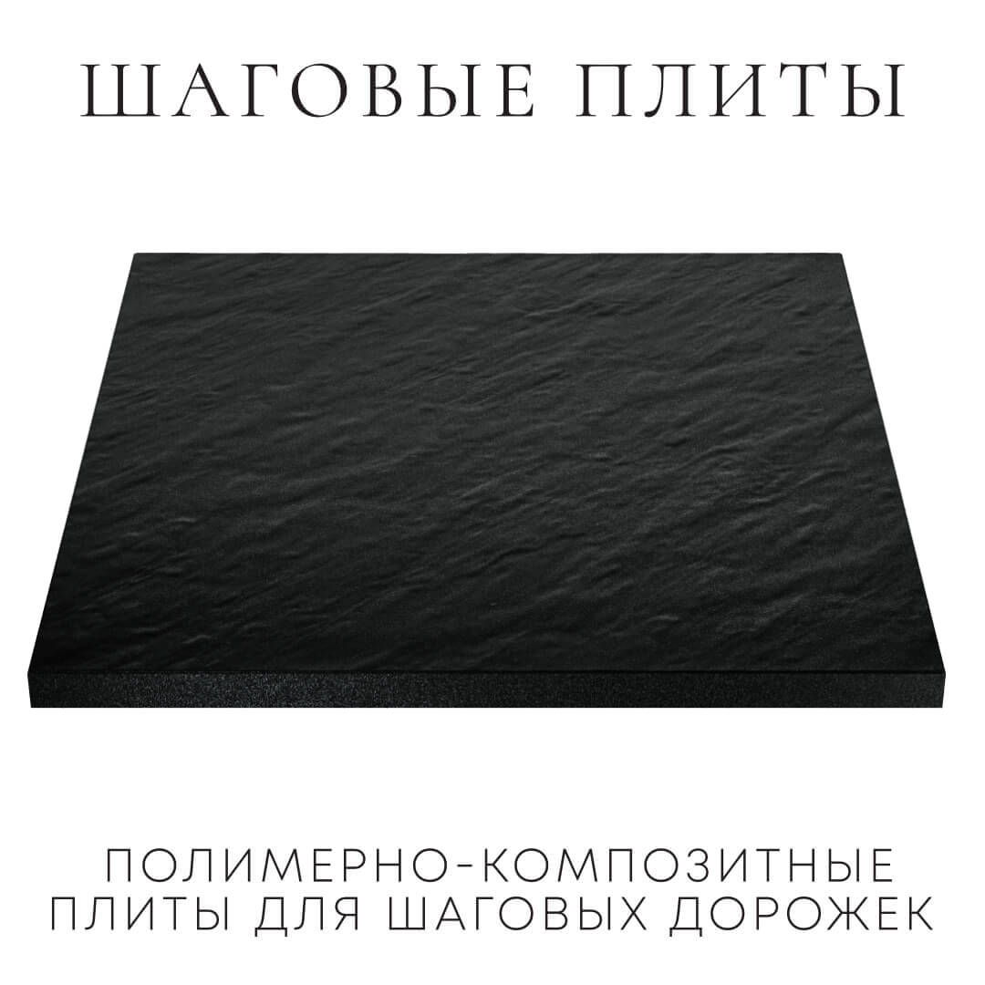 Шаговая плита STONE Черный Сланец 990х990х55мм в Смоленске фото
