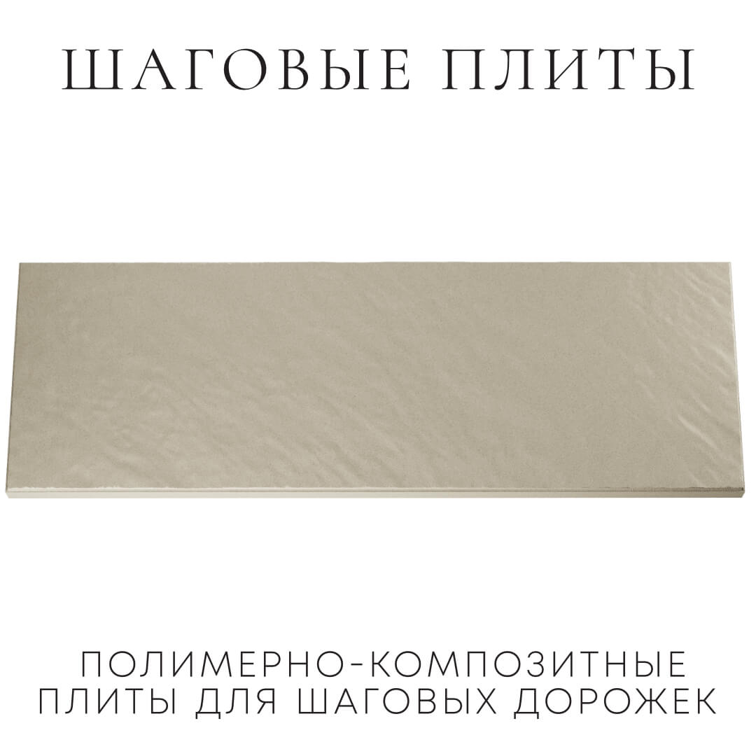 Шаговая плита STONE Светлая Галька 990х330х55мм Смоленск фото